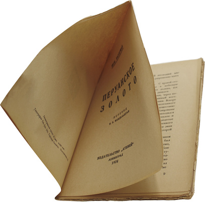 Вассерман Я. Перуанское золото / Пер. И.Б. Мандельштам. Л.: Атеней, 1924.